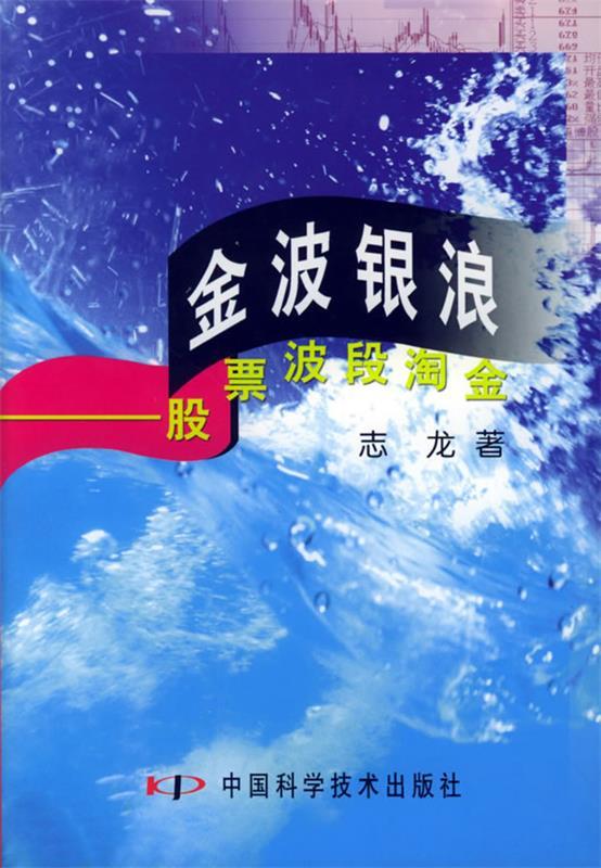 金波银浪：股票波段淘金 志龙 著【正版书】