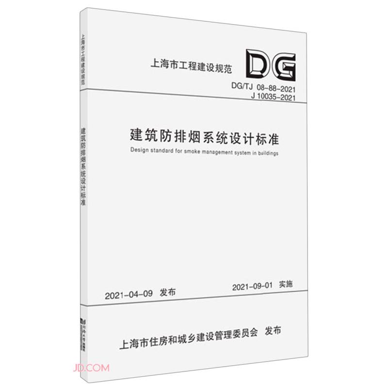建筑防排烟系统设计标准（DG\TJ 08-88-2021 J 10035-2021）/上海市工程建设规范