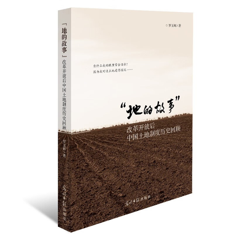 “地的故事”——改革开放后中国土地制度历史回顾怎么样,好用不?