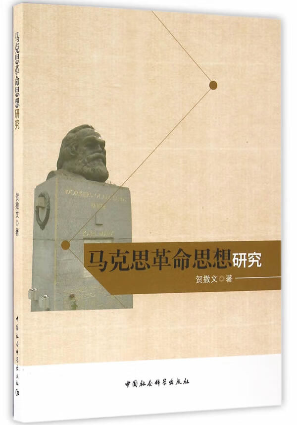 马克思革命思想研究【正版图书】