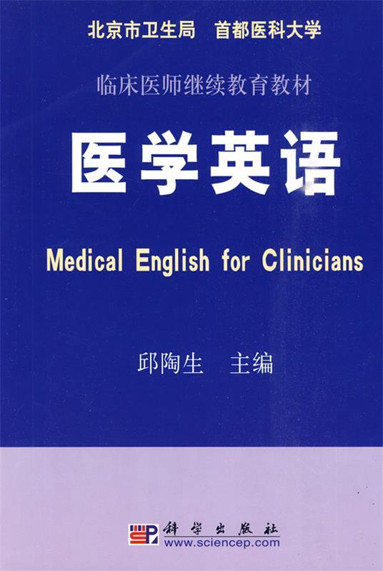 医学英语 邱陶生 主编【书】