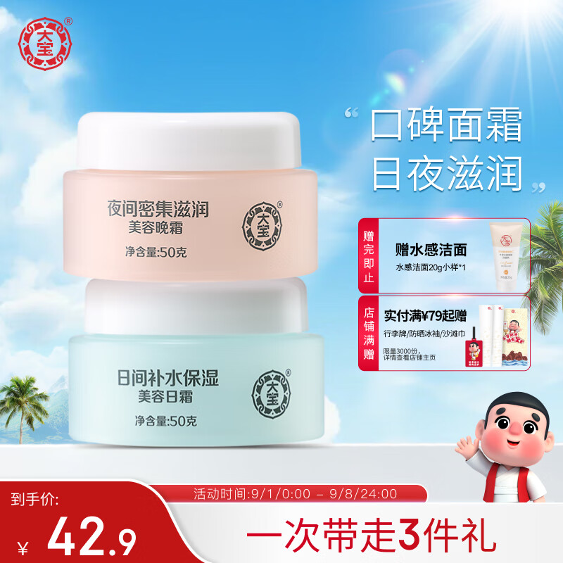 大宝美容日霜50g+晚霜50g套装补水保湿面霜男女士护肤品日滋夜养