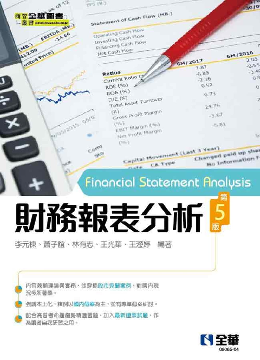 预售 李元栋 财务报表分析(第五版) 全华图书 台版原版 企业财务管理