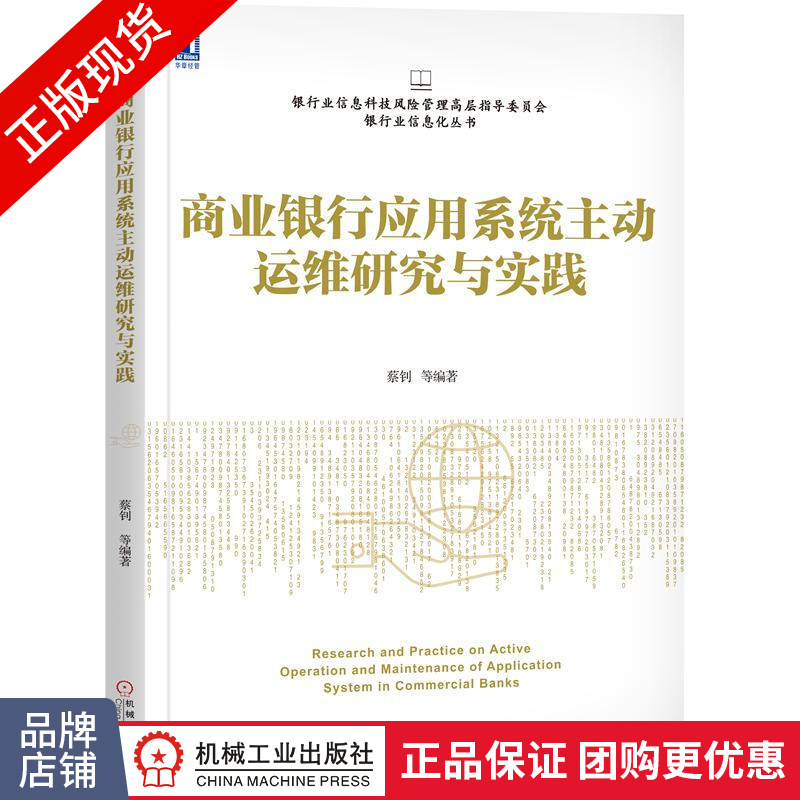包邮 商业银行应用系统主动运维研究与实践|8054701