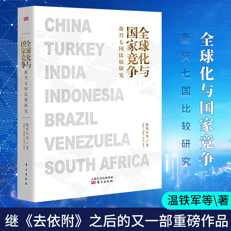 现货速发全球化与国家竞争 新兴七国比较研究 温铁军新作八次危机去依附 解构现代化温铁军的书经济理论