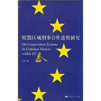 欧盟区域刑事合作进程研究【正版书籍】