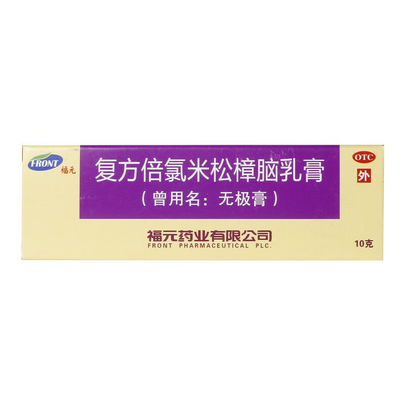 福元 无极膏 复方倍氯米松樟脑乳膏 10g/支【1盒装 标准装