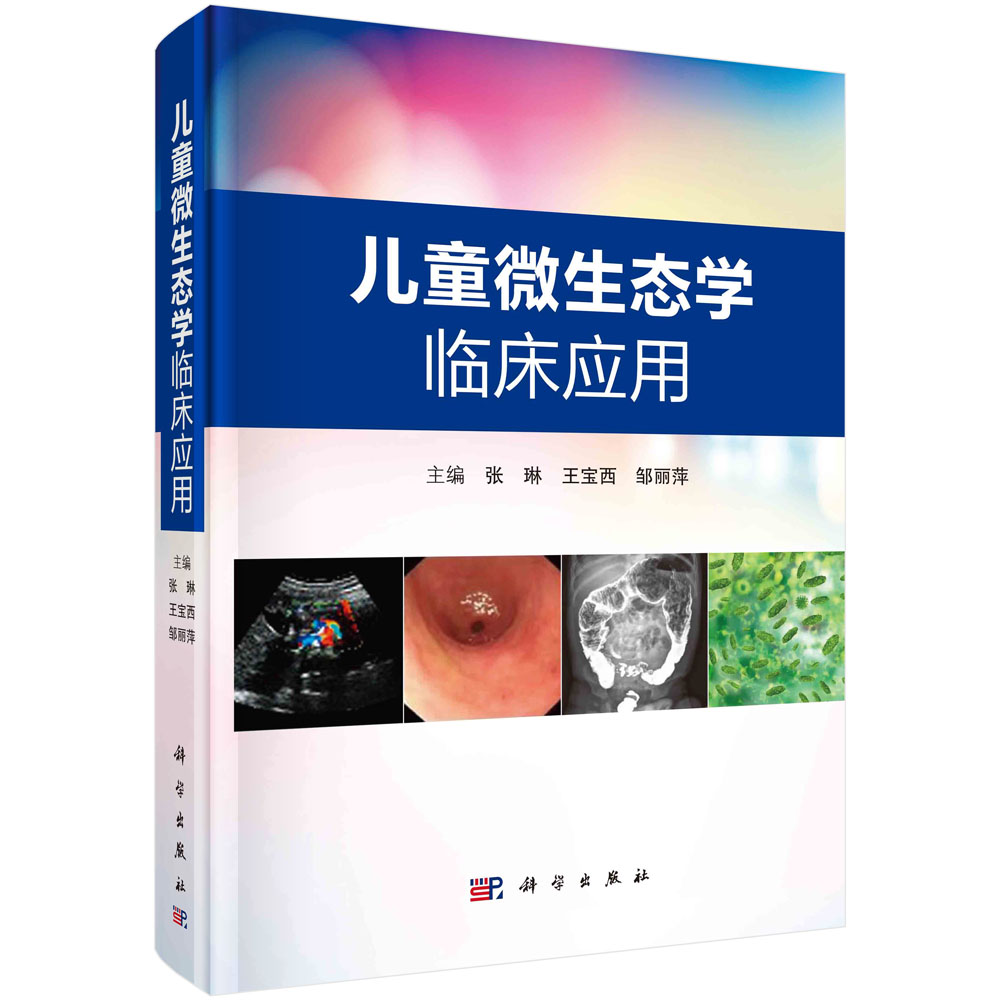 儿童微生态学临床应用/张琳,王宝西,邹丽萍