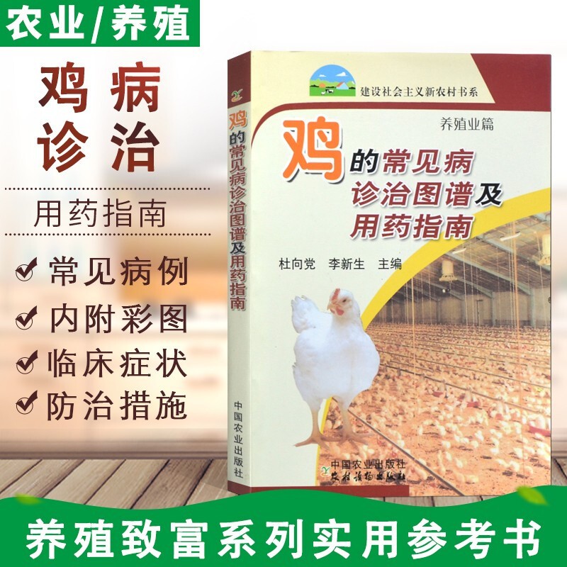 鸡的常见病诊治图谱及用药指南 鸡病鉴别诊断图谱 鸡病 鸡病诊治彩色图谱 养鸡技术书 鸡病诊治 鸡病用药 疾病防治 禽类养殖技术大全 中国农业出版社
