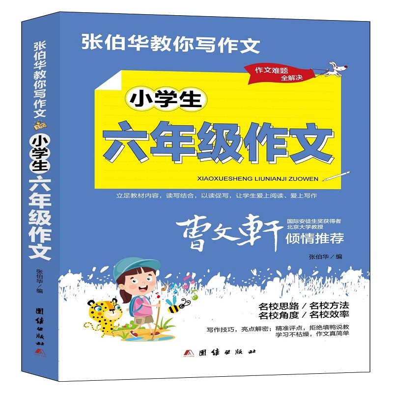 张伯华教你写作文.小学生六年级作文