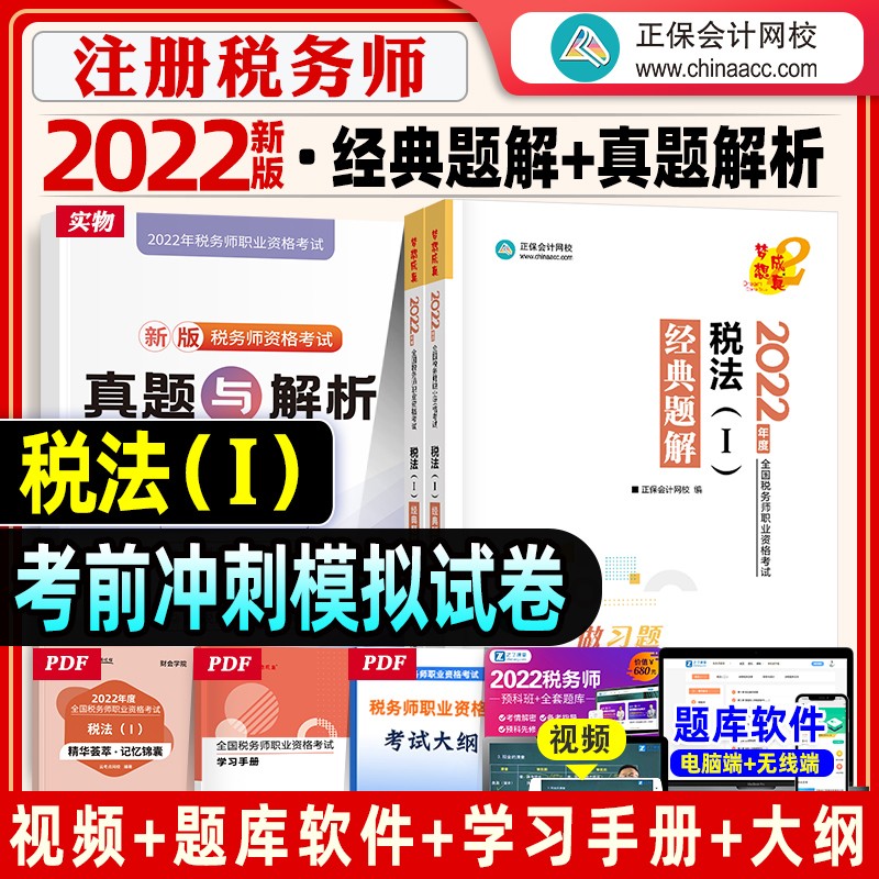 【现货立发】注册税务师2023教材/东奥轻一/正保会计网校应试指南/经典题解 税法一二/涉税服务实务/相关法律/财务与会计 下单自选 经典题解：税法一