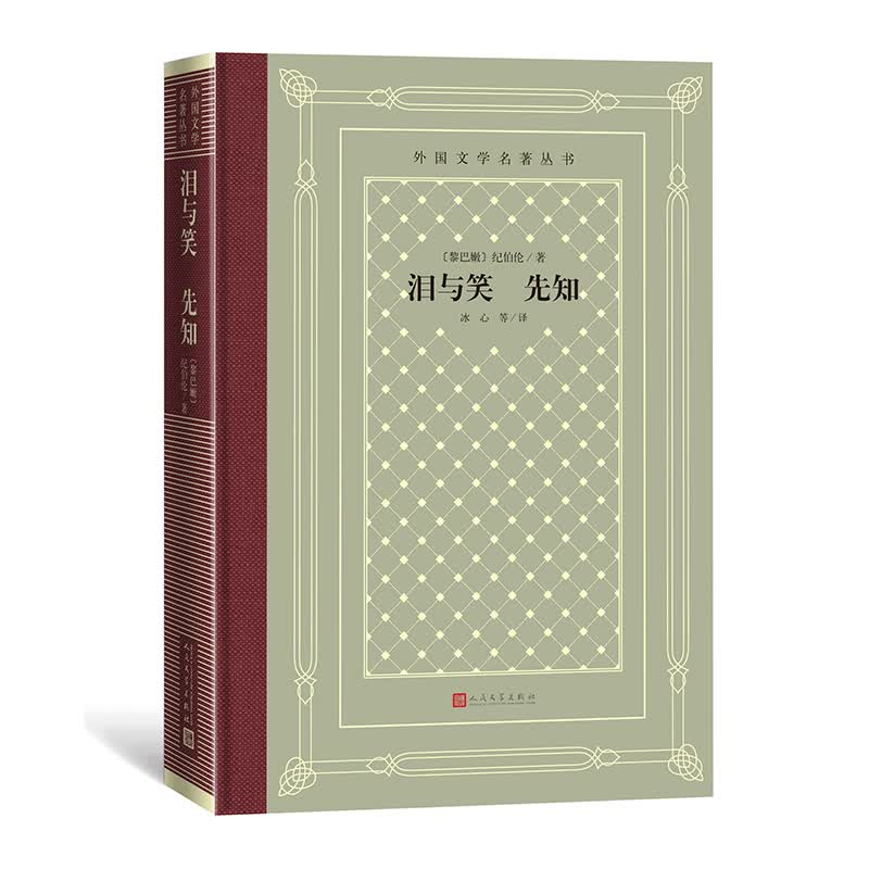 泪与笑 先知 外国文学名著丛书 怀旧新网格本 精装 进口超请纸 厚而不重 纪伯伦 先 （黎巴嫩）纪伯伦