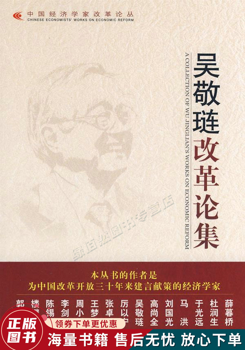 吴敬琏改革论集
