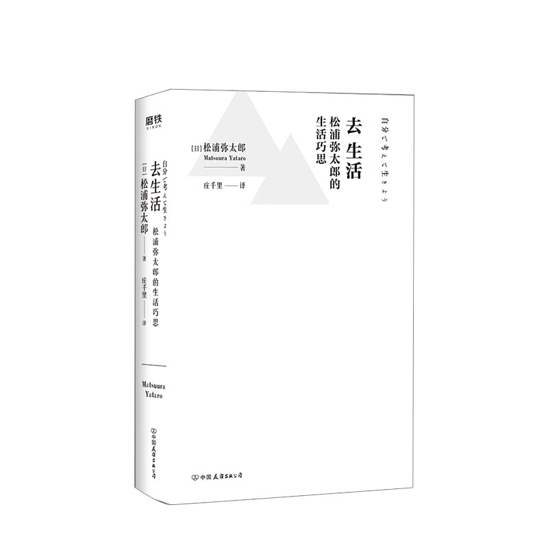 去生活 : 松浦弥太郎的生活巧思 热爱生活指南 信睿 信睿