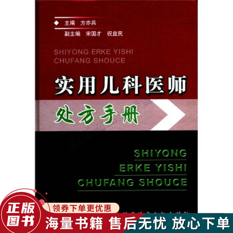实用儿科医师处方手册