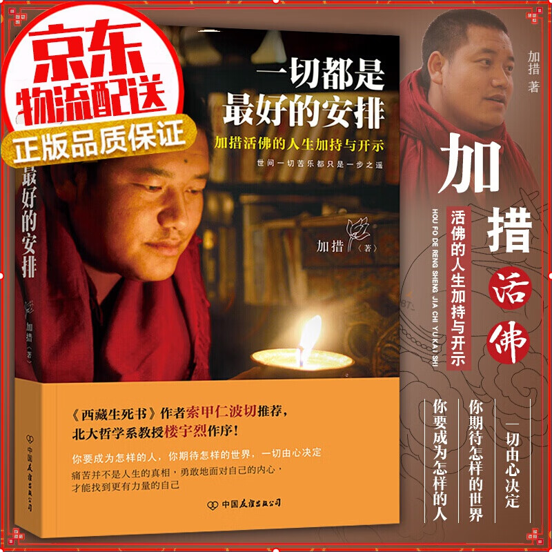【正版】一切都是最好的安排（新版）加措活佛的人生加持与开示 西藏生死书作者索甲仁波切 佛学宗教解