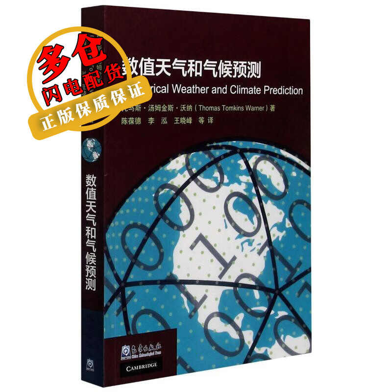 数值天气和气候预测 托马斯·汤姆金斯·沃纳 著 陈葆德//李泓//王晓峰//刘梦娟//杨玉华等 译