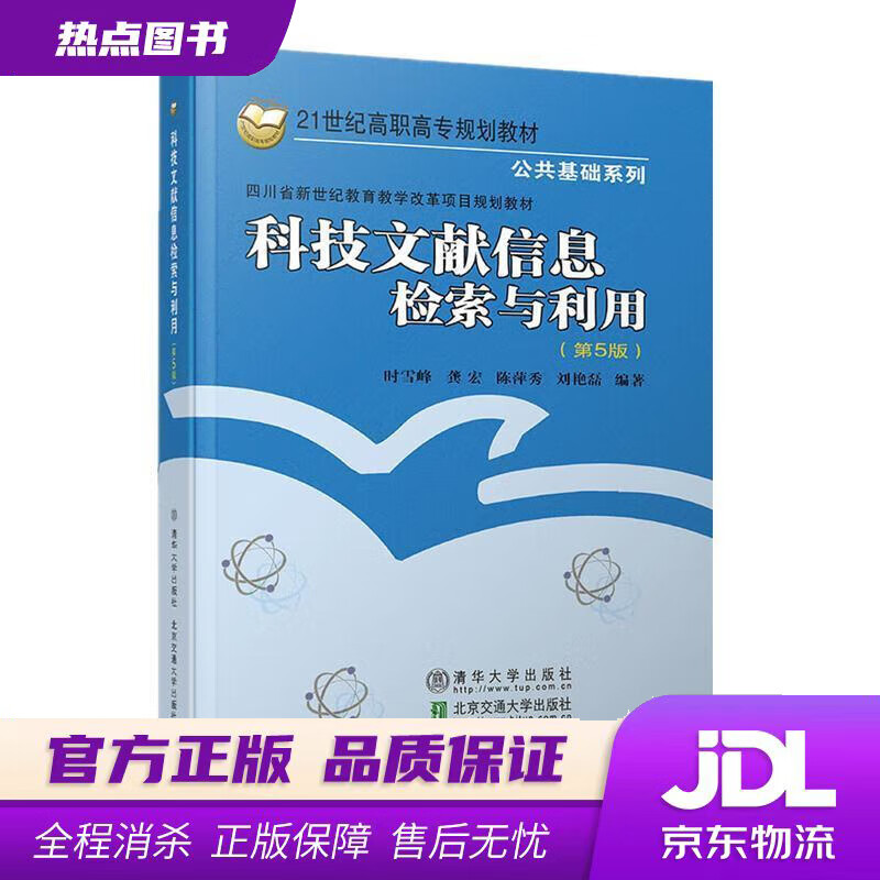 【新华书店】科技文献信息检索与利用 时雪峰,龚宏,陈萍秀,刘艳磊,韩素华 著 清华大学出版社，北京交通大学出版社