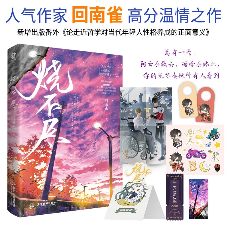 烧不尽 人气作家回南雀高分代表作
