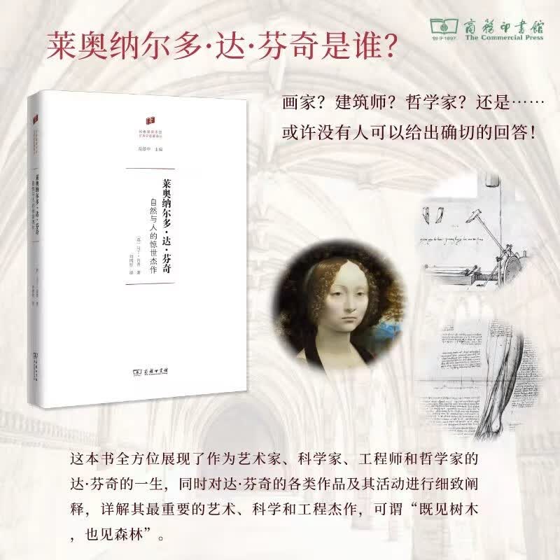 莱奥纳尔多·达·芬奇 : 自然与人的惊世杰作（何香凝美术馆·艺术史名著译丛）