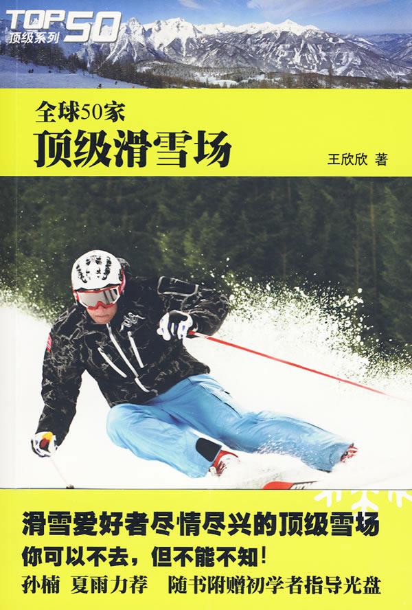 全球50家滑雪场