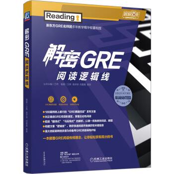 解密GRE阅读逻辑线万炜高宇琪闫晨晨黄妍机械工业出版社【新人有礼】