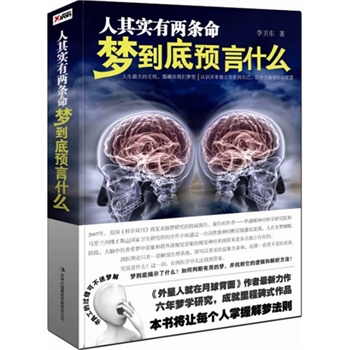 人其实有两条命 梦到底预言什么【正版图书】