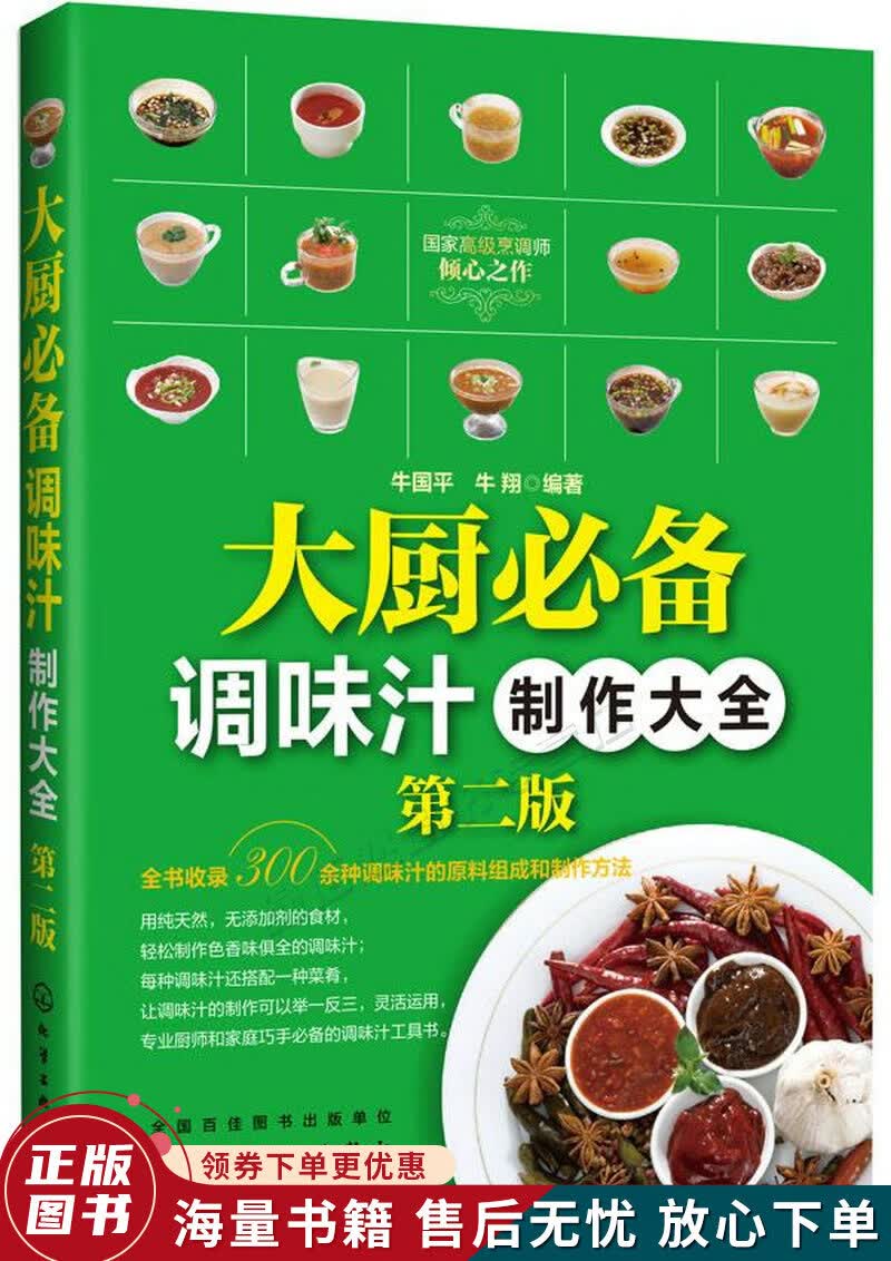 大厨必备调味汁制作大全第二版