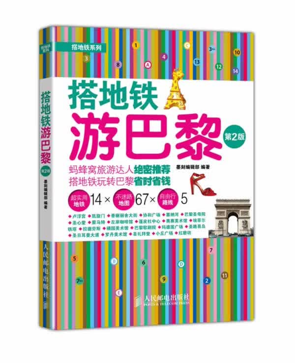 搭地铁游巴黎(第2版)