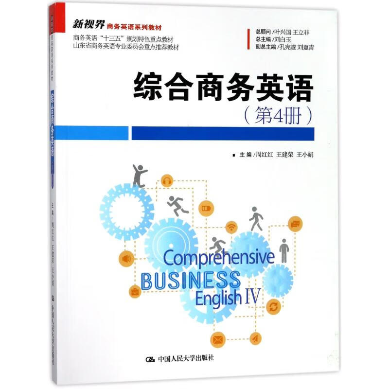 【新华正版图书】综合商务英语（第4册）新视界商务英语系列教材 主编周红红王建荣王小娟 中国人民