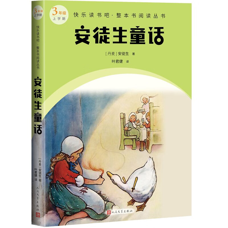 安徒生童话快乐读书吧整本书阅读丛书