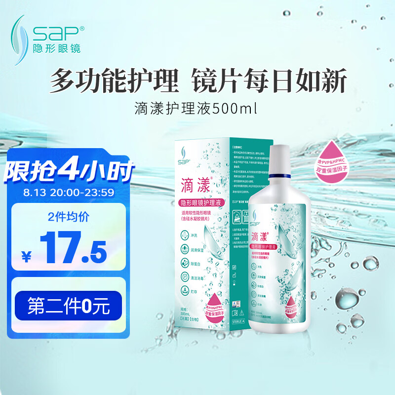 思汉普（sap）多功能隐形眼镜美瞳护理液滴漾500ml