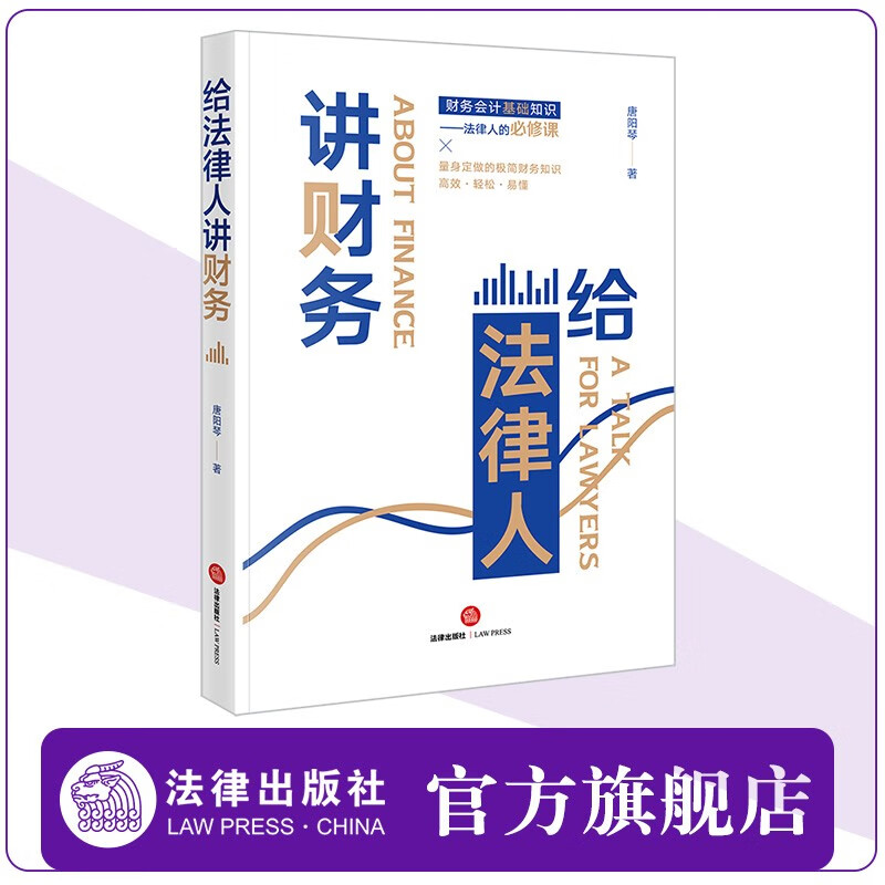 给法律人讲财务 唐阳琴著 财务 会计 审