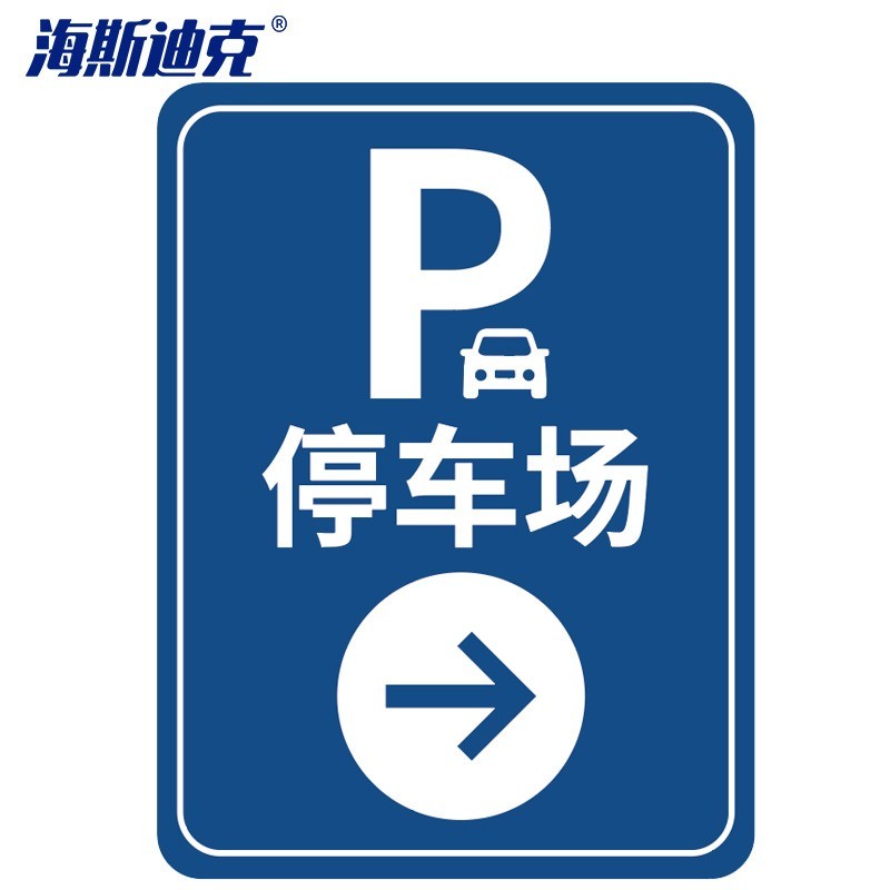 海斯迪克 hkly-166 停车场指示牌 指示标识户外 铝板30*40cm 停车场