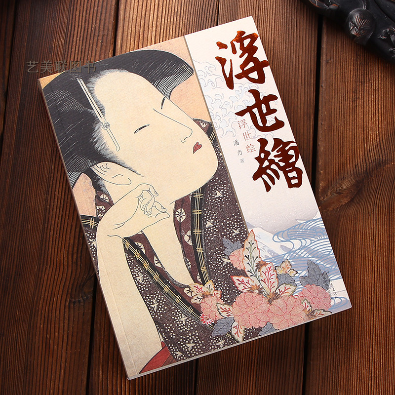 正版现货 浮世绘 潘力 日本浮世绘书籍 日本美术油画绘画美术书 浮世