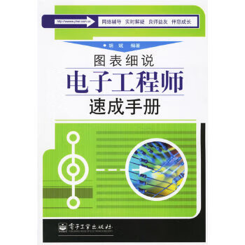 图表细说电子工程师速成手册【正版图书】