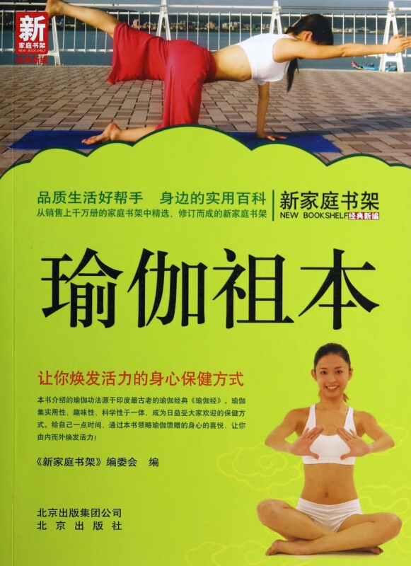 瑜伽祖本/新家庭书架