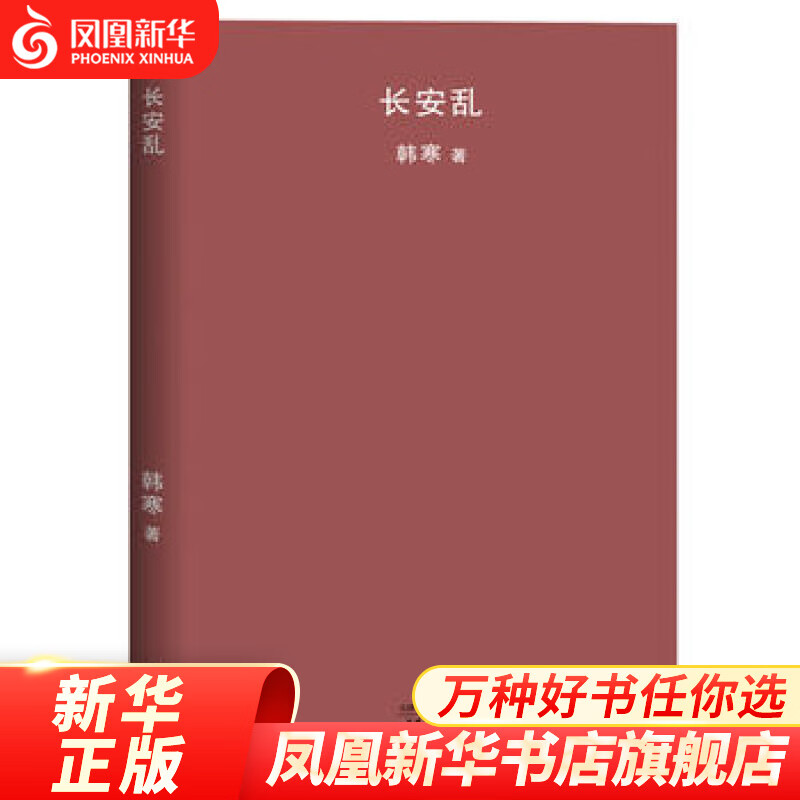 【凤凰新华书店旗舰店】长安乱 韩寒文集 小说 热门文学 当代文学 青春文学 天津人民出版社 新华正版书籍