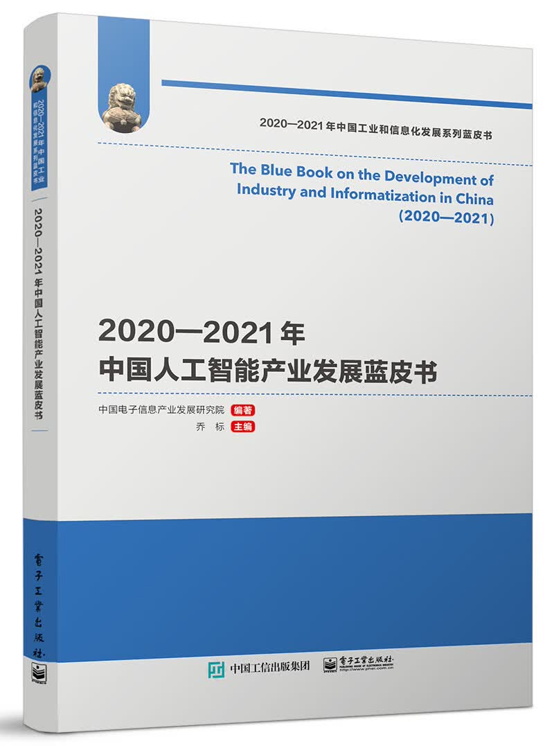2020―2021年中国人工智能产业发展蓝皮书