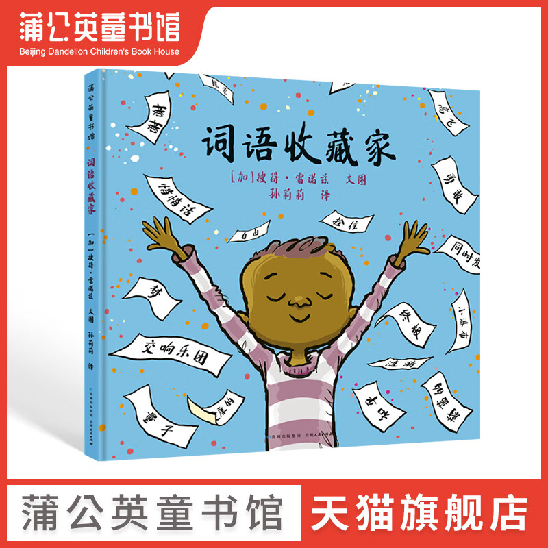 【包邮】词语收藏家 彼得雷诺兹不设限系列 儿童绘本故事书3-6岁幼儿