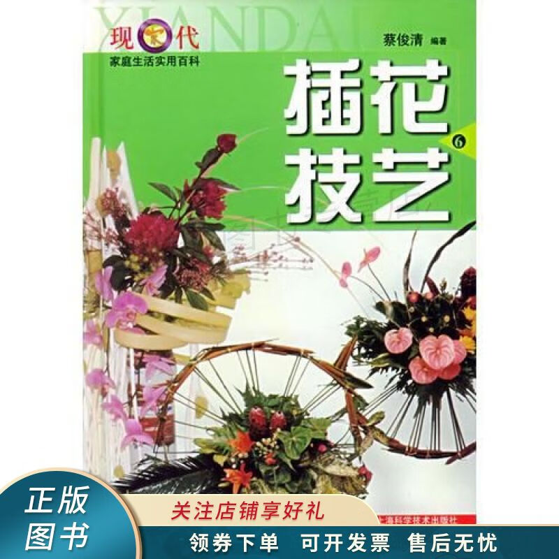 插花技艺/现代家庭生活实用百科 蔡俊清