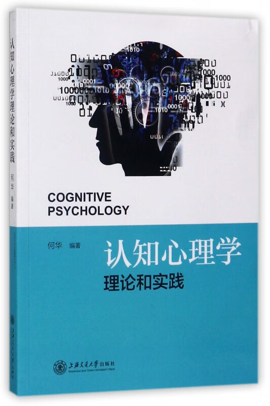 认知心理学理论和实践