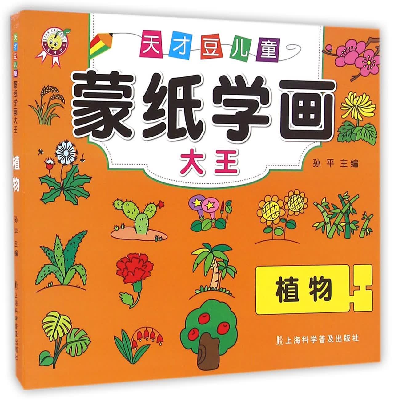 【正版】植物/天才豆儿童蒙纸学画大编:孙平上海科普