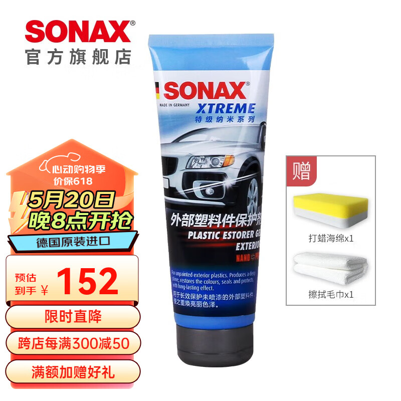 索纳克斯（SONAX）德国进口塑料件清洁护理剂镀膜剂外部塑料保护剂250ml