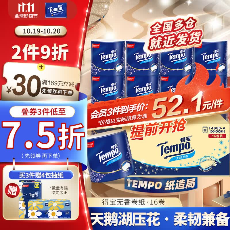 得宝（TEMPO）卷纸 无香4层*160g*16卷柔韧可冲散 卫生纸 纸巾 有芯卷筒纸整箱怎么样,好用不?