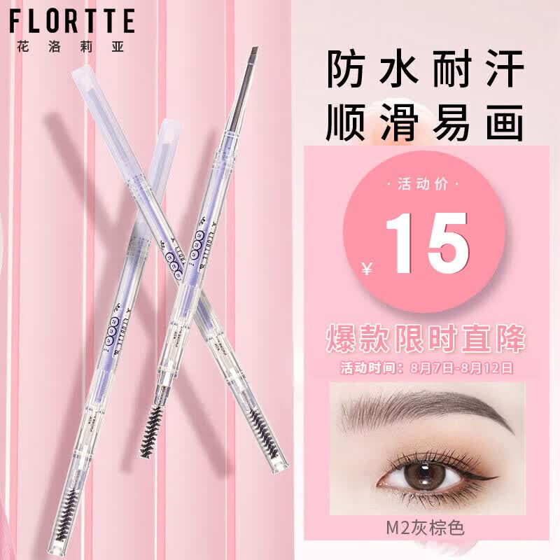 花洛莉亚（FLORTTE）心情研究所系列不掉色眉笔M2#灰棕色 极细自然防水防汗灰色眉笔怎么看?