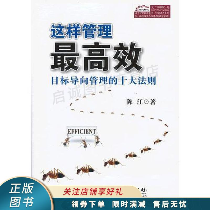 这样管理效:目标导向管理的十大法则【稀缺图书,放心购买】