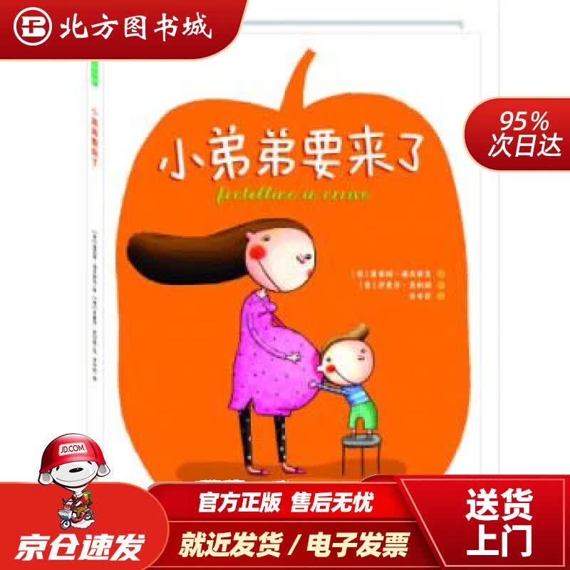 【正版现货】二胎绘本：小弟弟要来了露西娅·潘其耶里郑州大学出版社 北方图书城
