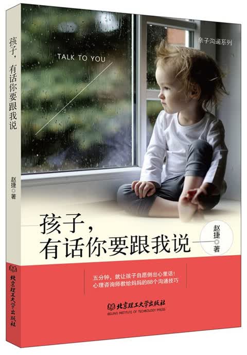 孩子，有话你要跟我说 赵捷