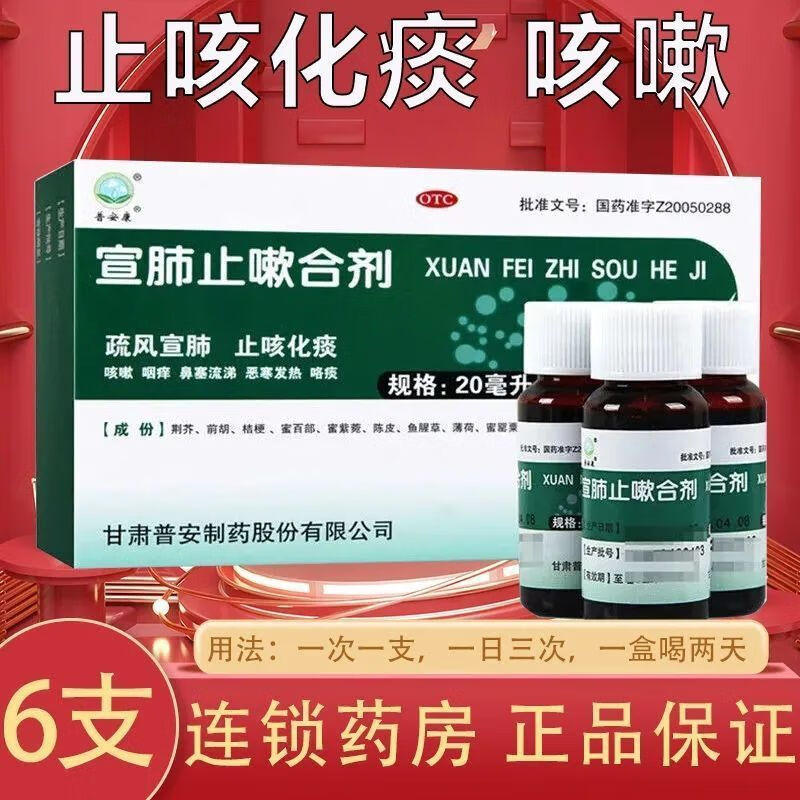 疏风宣肺 化痰 咳嗽药 咽痒鼻塞流涕寒发热甘肃普安宣肺止咳合剂 1